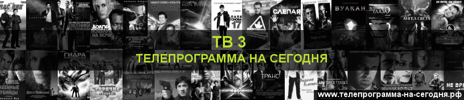 Телепрограмма на сегодня канала ТВ 3