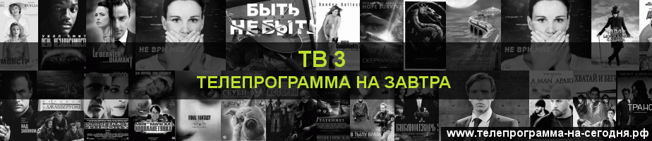Телепрограмма на завтра канала ТВ 3