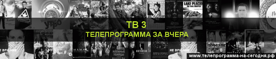 Телепрограмма за вчера канала ТВ 3