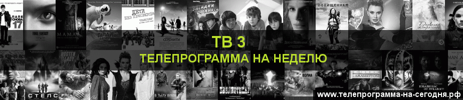 Телепрограмма на неделю канала ТВ 3