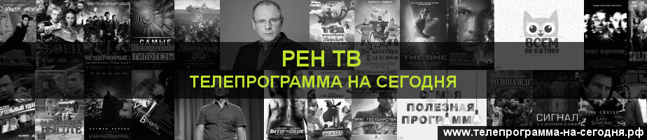 Телепрограмма на сегодня канала РЕН ТВ