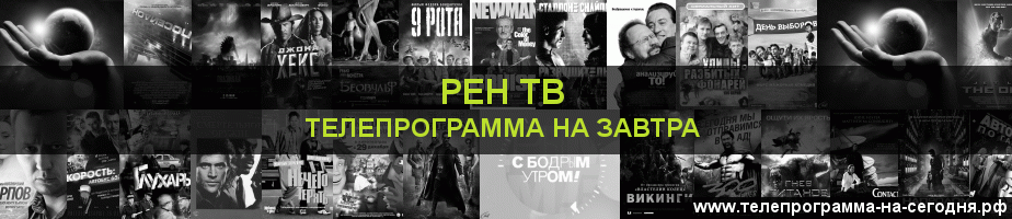 Телепрограмма на завтра канала РЕН ТВ