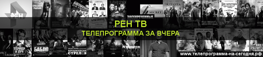 Телепрограмма за вчера канала РЕН ТВ