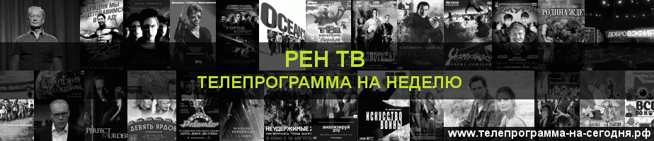 Телепрограмма на неделю канала РЕН ТВ