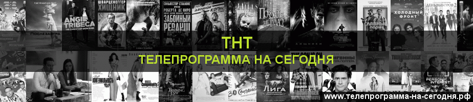 Телепрограмма на сегодня канала ТНТ