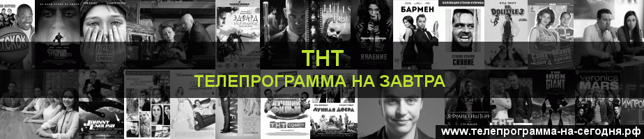 Телепрограмма на завтра канала ТНТ
