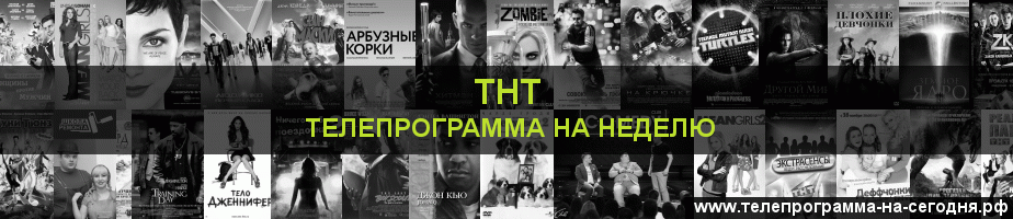 Телепрограмма на неделю канала ТНТ